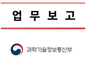 전략기술 범부처 사업 통합 연구개발 예산 배분‧조정된다