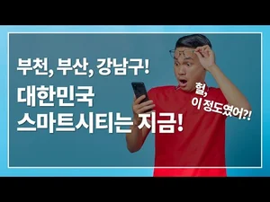 부천시, 부산시, 서울시 강남구 스마트시티는 지금!