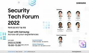 삼성전자, ‘보안기술 포럼’ 8월 23일 개최