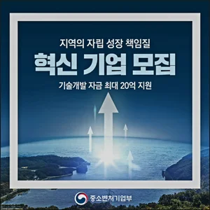 지역경제 이끌 ‘지역혁신 선도기업’ 46개사 모집...매출액 상한 폐지 등 요건 완화