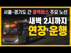 경기도, 내달부터 광역버스 심야 연장 운행...서울↔경기도 9개 노선 새벽 2시까지