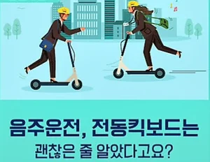 전동킥보드 음주운전시 