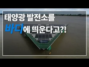 [세계의 스마트시티는 지금] 벨기에 북해에 부유식 태양광 발전소가 나타났다