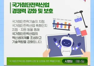 '국가첨단전략산업법' 4일 본격 시행