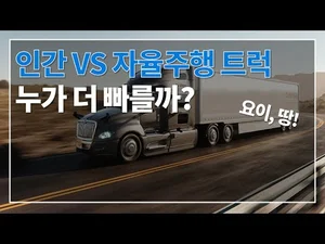 인간 VS 자율주행 트럭 운전, 누가 더 빠를까?