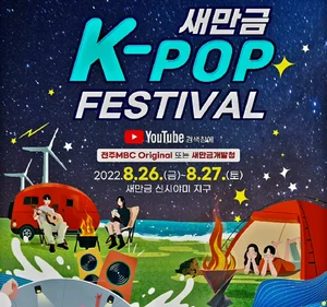 '새만금 K-팝 페스티벌' 온라인 개최