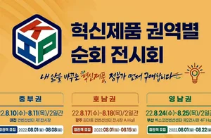 정부조달 혁신기업·제품 한 눈에… 순회전시회 개막