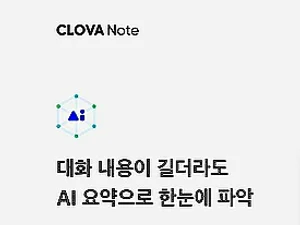 하이퍼클로바 AI로 회의록 자동요약 