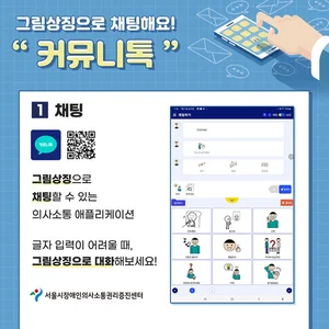 서울시, 글자입력 장애인용 채팅앱 '커뮤니티톡' 무료배포
