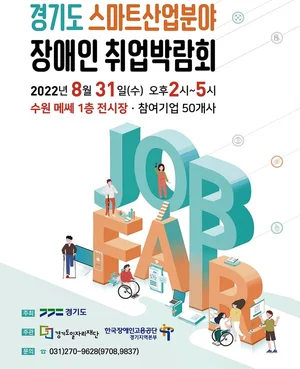 스마트 산업분야 장애인 취업박람회 