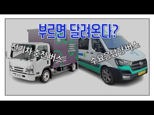 부르면 달려오는 전기차 충전 버스? 수요응답형 버스!