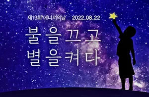 '불을 끄고 별을 켜는 에너지의 날' 