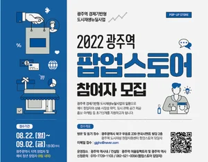 '팝업스토어' 광주역 도시재생에 