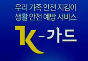 국민 일상안전 지켜주는 