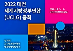 2022 대전 UCLG 세계총회 '출입기자' 모집 