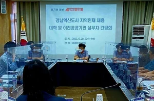 경남도, 혁신도시 공공기관 ‘지역인재 채용' 확대 적극 나선다