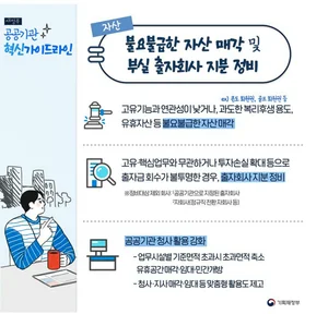 지방공공기관 '불요불급한 자산 정비' + '유사·중복기관 통폐합' 