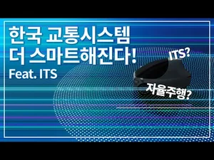 한국 교통시스템, 전국 44곳이 업그레이드 된다?! feat. 지능형교통시스템