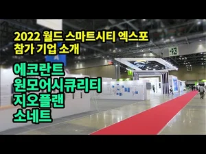 2022 월드 스마트시티 엑스포 참가 기업 현장 인터뷰