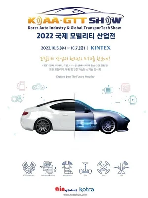 국제 모빌리티 산업전 5∼7일 일산 킨텍스에서 개최