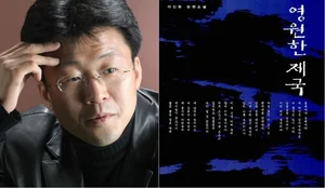 소설 '영원한제국' 작가의 현실판 메타버스 모습은(?)