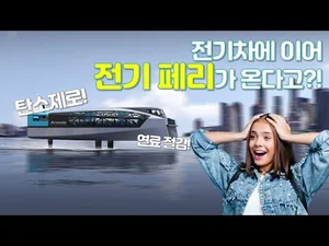 전기차에 이어 이젠 '전기 페리'가 온다고?!
