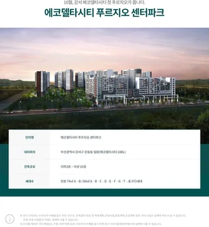 에코델타시티 푸르지오 센터파크 21일 분양