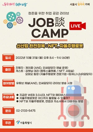 메타버스, 자율주행로봇…서울시, 신산업 분야 취업비법 공개