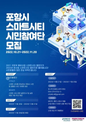 포항시, 스마트시티 챌린지 시민참여단 모집