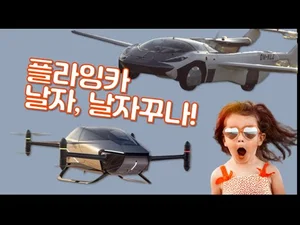플라잉카, 날자꾸나! 샤오펑, 오프너, 조비 에비에이션의 플라잉카들은, 지금.