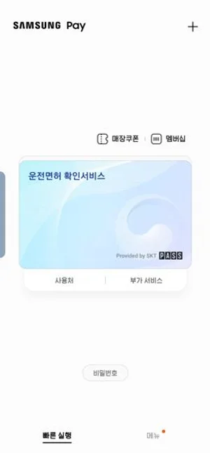 삼성페이, 학생증 이어 모바일운전면허증 서비스