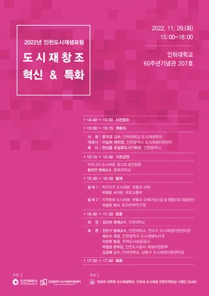 '도시재생의 현재와 미래는?' 2022 인천도시재생포럼 개최
