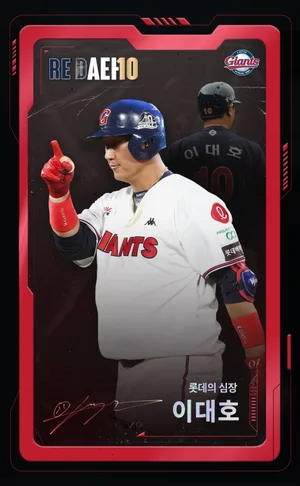 '조선의4번타자' 이대호 NFT 발행