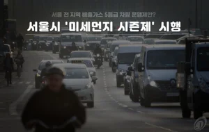 수도권+부산+대구에서 5등급차량 운행시 과태료
