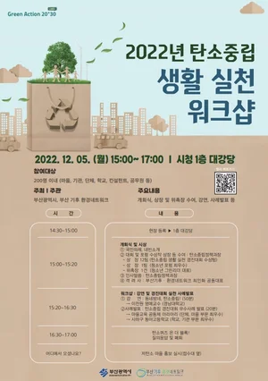 부산시, 시민참여형 탄소중립 생활 실천 워크숍 개최