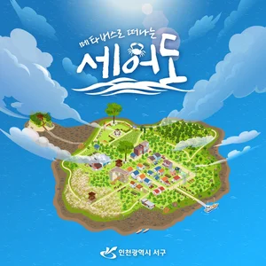 인천 서구 세어도, 이젠 메타버스에서 만난다