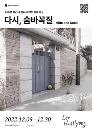 '다시, 숨바꼭질' 3D 가상전시회 '눈길'