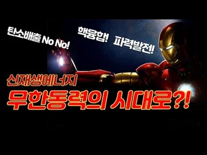 무한동력 에너지 시대 열릴까? 미국, 유럽, 한국은 핵융합, 파력발전 에너지 실험 중!