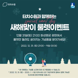 ‘룰렛 돌리고 기념품 받으세요’, 수원시 31일 새해맞이 이벤트