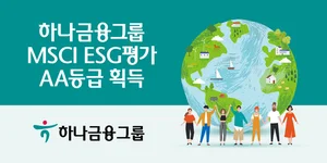 하나금융, MSCI ESG평가 AA등급..