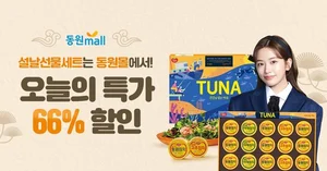 동원몰 '설 선물대전'..최대 66% 할인판매