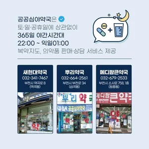 부천시 공공심야약국은 든든한 '시민건강지킴이'  