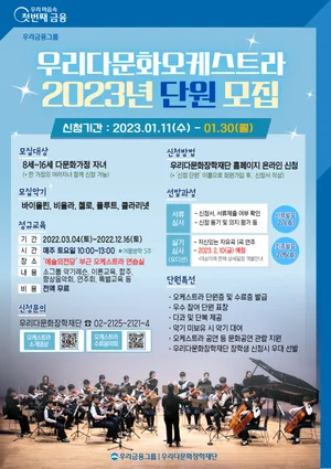 우리금융 우리다문화장학재단, 우리다문화오케스트라 단원 모집
