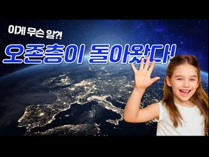 마침내 오존층이 회복되기 시작했다