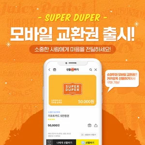 수제버거 '슈퍼두퍼', 모바일 교환권 출시
