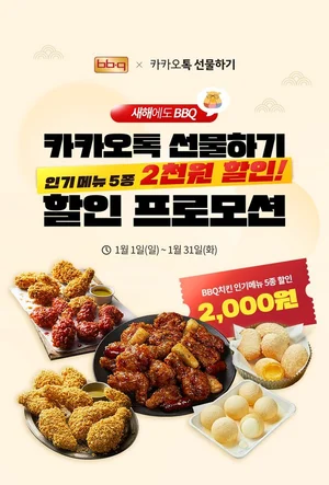 BBQ, 계묘년 맞이 인기 기프티콘 2천원 할인