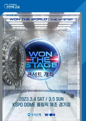 우리은행, ‘원 더 스테이지' 콘서트 개최