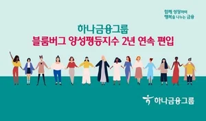 하나금융, 블룸버그 양성평등지수 2년 연속 편입