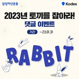 삼성운용이 꼽은 투자키워드 'R.A.B.B.I.T' 