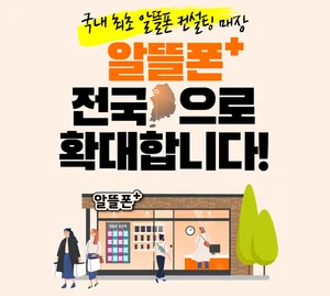 중소알뜰폰매장 ‘알뜰폰+’ 전국으로 확대
